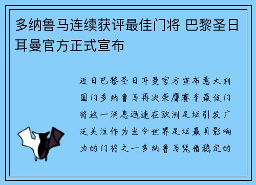 多纳鲁马连续获评最佳门将 巴黎圣日耳曼官方正式宣布