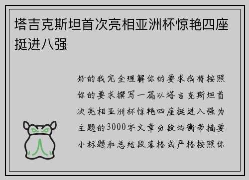 塔吉克斯坦首次亮相亚洲杯惊艳四座挺进八强 塔吉克斯坦首次亮相亚洲杯惊艳四座挺进八强