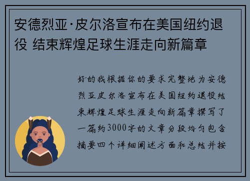 安德烈亚·皮尔洛宣布在美国纽约退役 结束辉煌足球生涯走向新篇章