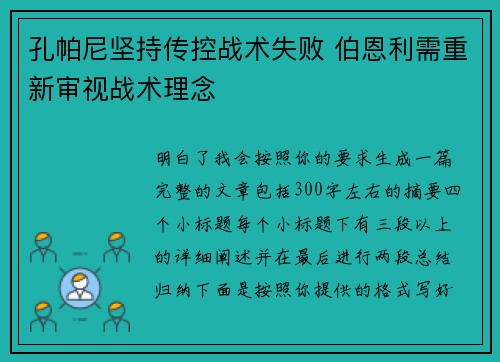 孔帕尼坚持传控战术失败 伯恩利需重新审视战术理念 孔帕尼坚持传控战术失败 伯恩利需重新审视战术理念