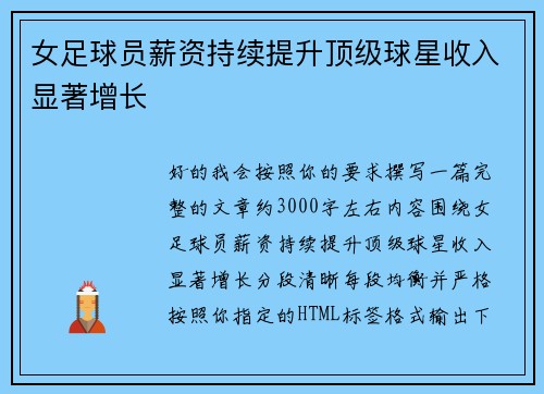 女足球员薪资持续提升顶级球星收入显著增长 女足球员薪资持续提升顶级球星收入显著增长