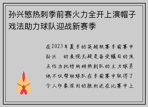孙兴慜热刺季前赛火力全开上演帽子戏法助力球队迎战新赛季 孙兴慜热刺季前赛火力全开上演帽子戏法助力球队迎战新赛季