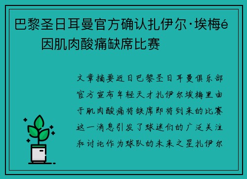巴黎圣日耳曼官方确认扎伊尔·埃梅里因肌肉酸痛缺席比赛