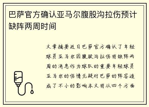 巴萨官方确认亚马尔腹股沟拉伤预计缺阵两周时间