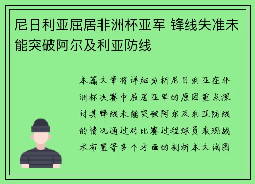 尼日利亚屈居非洲杯亚军 锋线失准未能突破阿尔及利亚防线