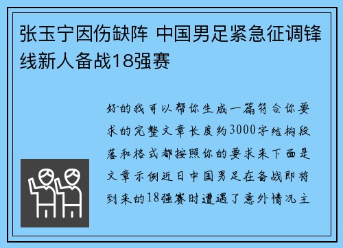 张玉宁因伤缺阵 中国男足紧急征调锋线新人备战18强赛 张玉宁因伤缺阵 中国男足紧急征调锋线新人备战18强赛