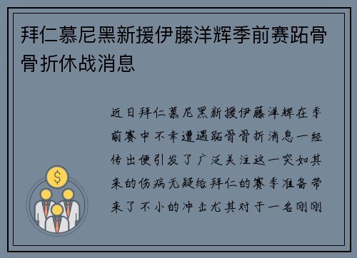 拜仁慕尼黑新援伊藤洋辉季前赛跖骨骨折休战消息 拜仁慕尼黑新援伊藤洋辉季前赛跖骨骨折休战消息