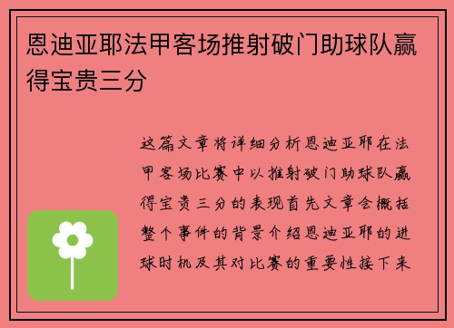 恩迪亚耶法甲客场推射破门助球队赢得宝贵三分