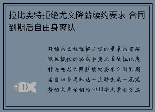 拉比奥特拒绝尤文降薪续约要求 合同到期后自由身离队