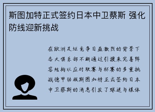 斯图加特正式签约日本中卫蔡斯 强化防线迎新挑战 斯图加特正式签约日本中卫蔡斯 强化防线迎新挑战