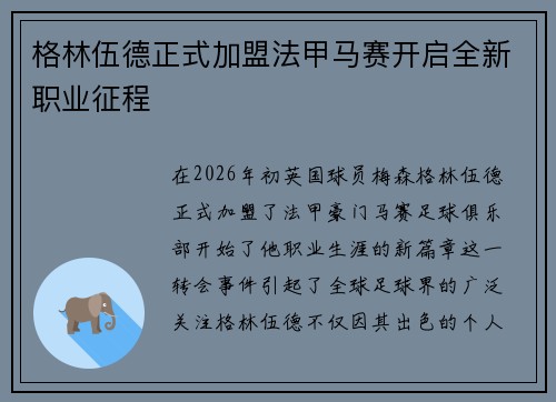 格林伍德正式加盟法甲马赛开启全新职业征程