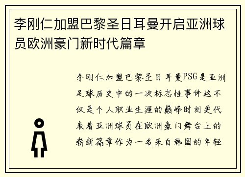 李刚仁加盟巴黎圣日耳曼开启亚洲球员欧洲豪门新时代篇章 李刚仁加盟巴黎圣日耳曼开启亚洲球员欧洲豪门新时代篇章