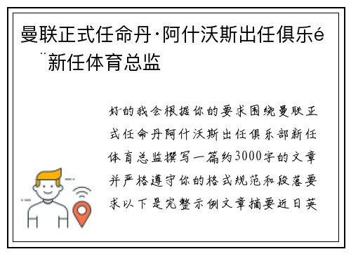 曼联正式任命丹·阿什沃斯出任俱乐部新任体育总监 曼联正式任命丹·阿什沃斯出任俱乐部新任体育总监