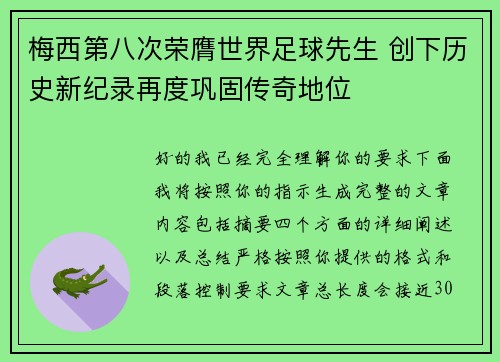 梅西第八次荣膺世界足球先生 创下历史新纪录再度巩固传奇地位