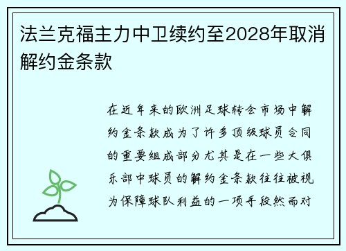 法兰克福主力中卫续约至2028年取消解约金条款 法兰克福主力中卫续约至2028年取消解约金条款