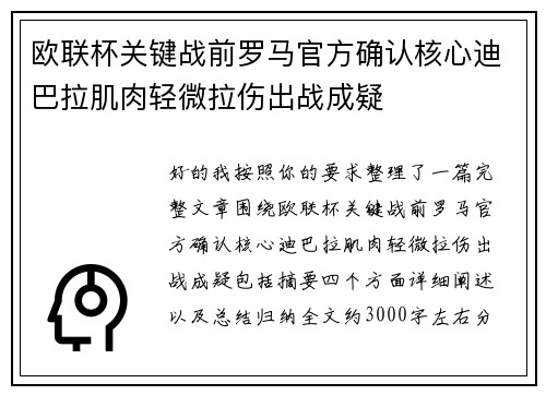 欧联杯关键战前罗马官方确认核心迪巴拉肌肉轻微拉伤出战成疑