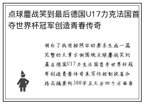 点球鏖战笑到最后德国U17力克法国首夺世界杯冠军创造青春传奇 点球鏖战笑到最后德国U17力克法国首夺世界杯冠军创造青春传奇