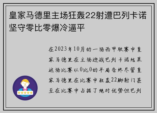 皇家马德里主场狂轰22射遭巴列卡诺坚守零比零爆冷逼平 皇家马德里主场狂轰22射遭巴列卡诺坚守零比零爆冷逼平