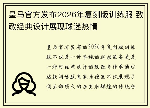 皇马官方发布2026年复刻版训练服 致敬经典设计展现球迷热情 皇马官方发布2026年复刻版训练服 致敬经典设计展现球迷热情