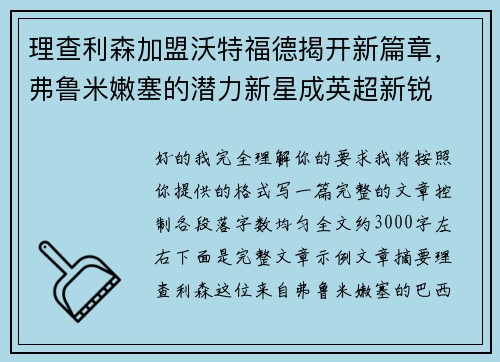 理查利森加盟沃特福德揭开新篇章,弗鲁米嫩塞的潜力新星成英超新锐 理查利森加盟沃特福德揭开新篇章,弗鲁米嫩塞的潜力新星成英超新锐
