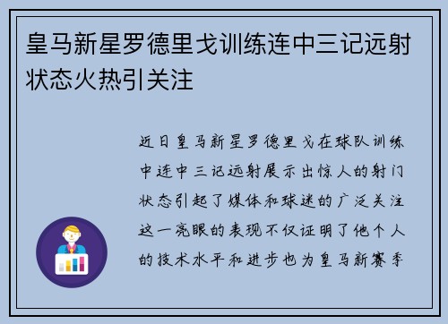 皇马新星罗德里戈训练连中三记远射状态火热引关注 皇马新星罗德里戈训练连中三记远射状态火热引关注