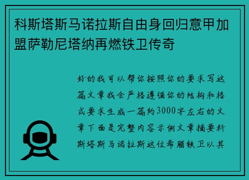 科斯塔斯马诺拉斯自由身回归意甲加盟萨勒尼塔纳再燃铁卫传奇 科斯塔斯马诺拉斯自由身回归意甲加盟萨勒尼塔纳再燃铁卫传奇