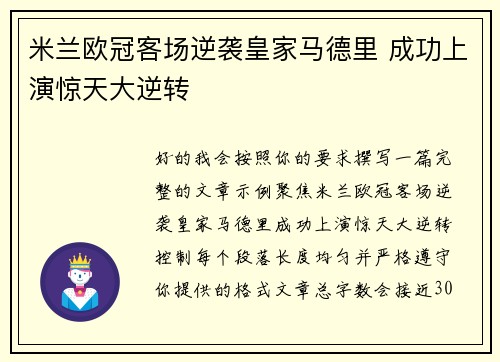 米兰欧冠客场逆袭皇家马德里 成功上演惊天大逆转