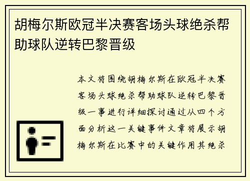 胡梅尔斯欧冠半决赛客场头球绝杀帮助球队逆转巴黎晋级