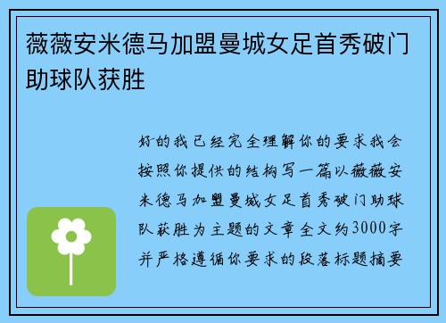 薇薇安米德马加盟曼城女足首秀破门助球队获胜