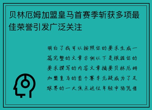 贝林厄姆加盟皇马首赛季斩获多项最佳荣誉引发广泛关注
