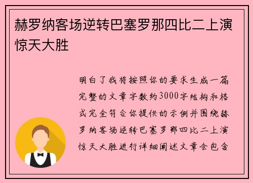 赫罗纳客场逆转巴塞罗那四比二上演惊天大胜