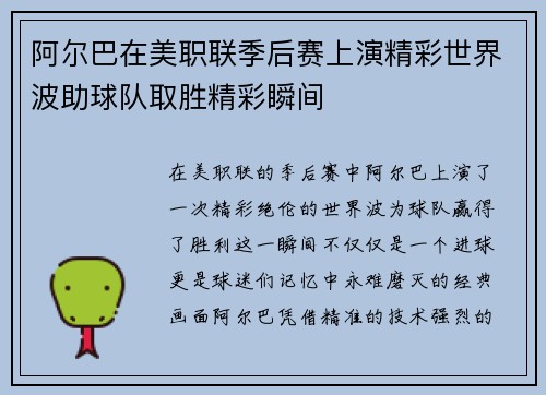 阿尔巴在美职联季后赛上演精彩世界波助球队取胜精彩瞬间