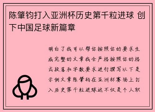 陈肇钧打入亚洲杯历史第千粒进球 创下中国足球新篇章