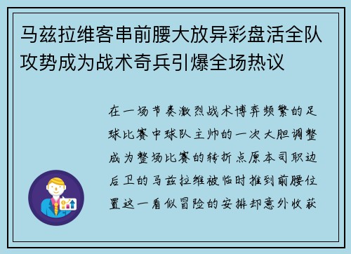马兹拉维客串前腰大放异彩盘活全队攻势成为战术奇兵引爆全场热议 马兹拉维客串前腰大放异彩盘活全队攻势成为战术奇兵引爆全场热议