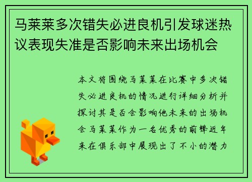 马莱莱多次错失必进良机引发球迷热议表现失准是否影响未来出场机会 马莱莱多次错失必进良机引发球迷热议表现失准是否影响未来出场机会