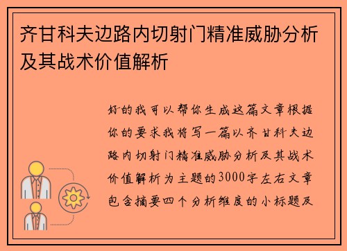 齐甘科夫边路内切射门精准威胁分析及其战术价值解析