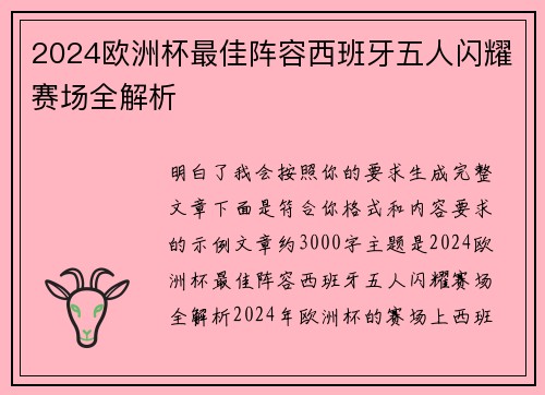2024欧洲杯最佳阵容西班牙五人闪耀赛场全解析 2024欧洲杯最佳阵容西班牙五人闪耀赛场全解析