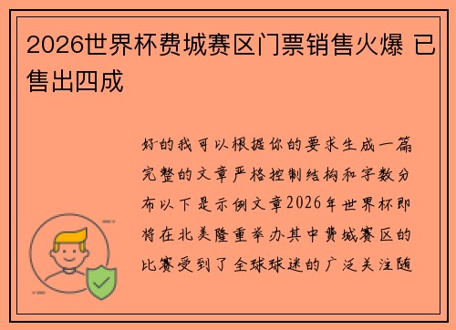 2026世界杯费城赛区门票销售火爆 已售出四成