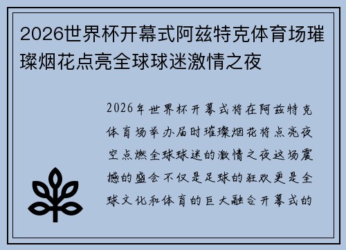 2026世界杯开幕式阿兹特克体育场璀璨烟花点亮全球球迷激情之夜