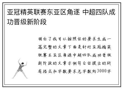 亚冠精英联赛东亚区角逐 中超四队成功晋级新阶段