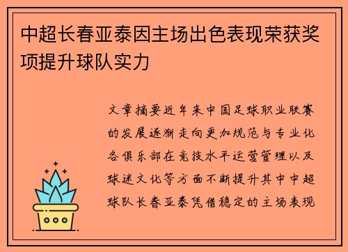 中超长春亚泰因主场出色表现荣获奖项提升球队实力
