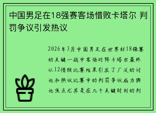 中国男足在18强赛客场惜败卡塔尔 判罚争议引发热议