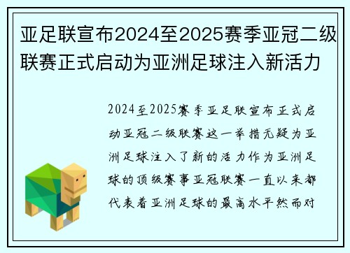 亚足联宣布2024至2025赛季亚冠二级联赛正式启动为亚洲足球注入新活力