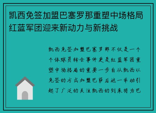 凯西免签加盟巴塞罗那重塑中场格局红蓝军团迎来新动力与新挑战 凯西免签加盟巴塞罗那重塑中场格局红蓝军团迎来新动力与新挑战