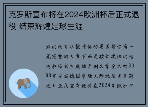 克罗斯宣布将在2024欧洲杯后正式退役 结束辉煌足球生涯 克罗斯宣布将在2024欧洲杯后正式退役 结束辉煌足球生涯