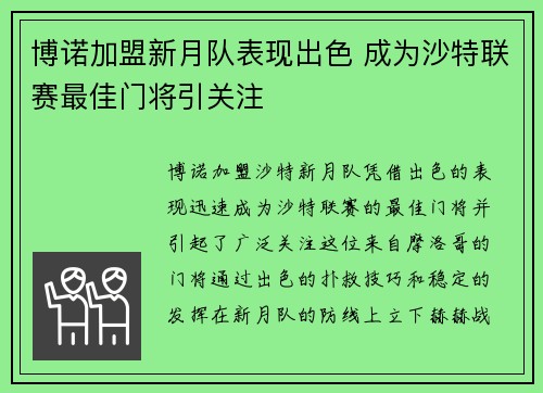博诺加盟新月队表现出色 成为沙特联赛最佳门将引关注 博诺加盟新月队表现出色 成为沙特联赛最佳门将引关注