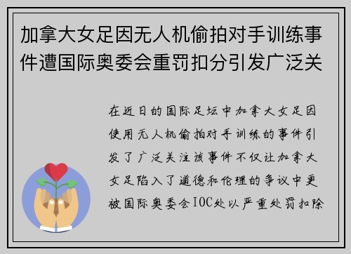 加拿大女足因无人机偷拍对手训练事件遭国际奥委会重罚扣分引发广泛关注 加拿大女足因无人机偷拍对手训练事件遭国际奥委会重罚扣分引发广泛关注