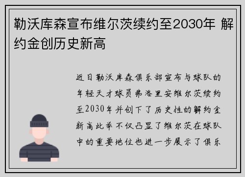 勒沃库森宣布维尔茨续约至2030年 解约金创历史新高 勒沃库森宣布维尔茨续约至2030年 解约金创历史新高