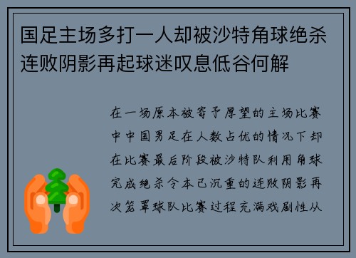 国足主场多打一人却被沙特角球绝杀连败阴影再起球迷叹息低谷何解