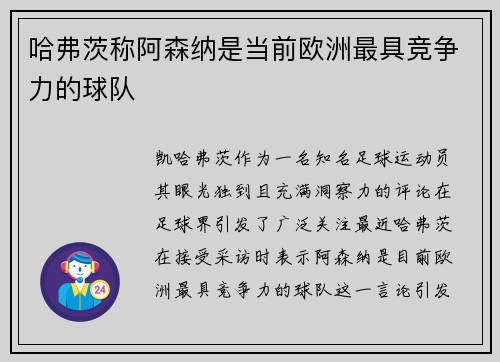 哈弗茨称阿森纳是当前欧洲最具竞争力的球队